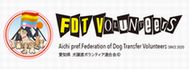 愛知県犬譲渡ホ゛ランティア連合会（FDTV）